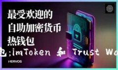 标题影响力加密钱包：imToken 和 Trust Wallet 深度比