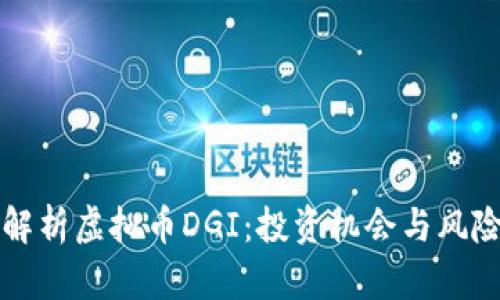 全面解析虚拟币DGI：投资机会与风险分析