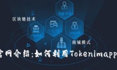 ### 标题Tokenimapp官网介绍：