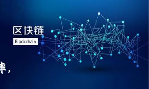 如何将币安全转入Tokenim：详细指南与最佳实践

关键词：Tokenim, 币转账, 加密货币, 数字资产

主体大纲：
1. 引言
   - Tokenim简介
   - 转账的重要性与必要性

2. Tokenim的基本功能
   - 钱包功能介绍
   - 支持的币种与交易对

3. 币转账的基本流程
   - 注册/登录Tokenim账户
   - 选择转账币种
   - 输入目标地址

4. 不同转账方式的对比
   - 通过交易所转账
   - P2P转账
   - 直接转账

5. 如何确保安全性
   - 二次验证
   - 提高账户安全性的方法

6. 常见问题解析
   - 转账失败的原因
   - 区块链确认时间

7. 最佳实践与建议
   - 转账前的准备工作
   - 如何降低交易费用

8. 结论
   - 转账后的步骤
   - 对Tokenim未来的展望

---

## 内容主体

### 1. 引言
在数字资产迅猛发展的今天，如何将币安全高效地转入不同的交易平台，成为了每个加密货币用户都需要关注的问题。Tokenim作为一个备受关注的交易平台，提供了简便的转账功能，让用户能够随时随地管理和转移他们的数字资产。

在本文中，我们将深入探讨如何将币安全准确地转入Tokenim，具体步骤、注意事项，以及常见问题的解决方案，帮助用户更好地理解转账的流程与安全性。

### 2. Tokenim的基本功能
Tokenim是一个多功能的数字资产交易平台，旨在为用户提供安全、便捷的数字货币资产管理解决方案。它支持多种数字货币的存储、转账和交易，用户不仅可以进行币的转移，还可以在此平台上进行增值投资。

其中，Tokenim的数字钱包功能尤为突出，提供了高安全性的存储选项。同时，该平台支持多种主流和小众币种，满足用户的不同需求。

### 3. 币转账的基本流程
1. **注册/登录Tokenim账户**：首先，用户需要访问Tokenim官方网站，注册一个账户。如果已经注册过账号，可以直接登录。
2. **选择转账币种**：用户登录后，进入账户的资产管理页面，选择需要转入的币种。
3. **输入目标地址**：在转账页面，用户需要输入接收方的钱包地址，务必确保地址准确无误，以避免资产损失。

在输入完信息后，用户需要确认转账信息是否准确，确保选择正确的币种和目标地址。

### 4. 不同转账方式的对比
在进行币转账时，用户可以选择多种方式。以下是几种主要的转账方式：

1. **通过交易所转账**：用户在其他交易所中将币转入Tokenim，这通常需要填写相关的转账信息。
2. **P2P转账**：这里的P2P即点对点转账，用户可以直接与他人交换资产。
3. **直接转账**：这是最常见的方式，用户可以将币从自己的钱包直接转至Tokenim。

在选择转账方式时，用户需要考虑转账费用、速度及安全性，以选择最适合自己的方式。

### 5. 如何确保安全性
在进行数字资产转账时，安全性是用户最为关心的问题。以下是一些确保转账安全的实用方法：

1. **二次验证**：在Tokenim中，启用二次验证可以大幅提高账户安全性。每当用户进行重要操作时，都会收到验证信息。
2. **提高账户安全性的方法**：用户应定期更改密码，避免使用相似的密码，同时在可能的情况下启用多重验证（2FA），以保障账户的安全。

### 6. 常见问题解析
1. **转账失败的原因**：转账失败可能是由于多种因素，例如网络拥堵、钱包地址错误等。用户需要了解哪些情况会导致转账失败。
2. **区块链确认时间**：每笔交易在区块链上都需要被确认，确认时间受多种因素影响，如网络活动程度、手续费的高低等。用户应当了解如何查看交易状态。

在这里，我们将为每个常见问题提供详细解析，帮助用户更清晰地理解转账过程中可能遇到的各种挑战。

### 7. 最佳实践与建议
1. **转账前的准备工作**：在进行任何转账操作之前，用户应确保有充分的准备工作，包括确认地址、了解转账费用及确认时间等。
2. **如何降低交易费用**：选择合适的转账时机，避免在网络高峰期间转账，可以帮助用户降低交易成本。

最佳实践包括时刻关注市场动态，并及时调整自己的操作策略。

### 8. 结论
通过本文，我们深入探讨了如何将币安全有效地转入Tokenim，涵盖了转账流程、不同转账方式及安全保障措施等内容。在进行数字资产交易时，用户需时刻保持警惕，掌握更多的安全知识以保护自己的资产。

随着Tokenim的发展与壮大，用户的投资与管理体验将会越来越顺畅。只有不断学习和适应市场的变化，用户才能在数字货币的世界中立于不败之地。

---

## 相关问题详细介绍

### 问题1：转账失败的原因有哪些？
转账失败的原因解析
在转账过程中，用户可能会面临多种问题，导致转账失败。以下是一些常见原因：
ul
  listrong钱包地址错误/strong：转账时输入的钱包地址如果有一个字符错误，资金可能会丢失，用户应仔细检查并确保地址的准确性。/li
  listrong不足的转账费用/strong：如果用户设定的交易费用过低，可能导致交易在区块链上得不到及时处理。/li
  listrong网络拥堵/strong：在网络流量较大的时段，转账的确认时间可能会延长，导致交易无法成功。/li
  listrong智能合约问题/strong：在某些情况下，智能合约中的代码可能存在漏洞或错误，导致转账失败。/li
/ul
在面对这些问题时，用户应该及时联系客服寻求帮助，并且必须以负责任的态度来确保每笔交易的成功。

### 问题2：如何查看区块链确认时间？
如何查看区块链确认时间
在转账完成后，用户可以使用区块链浏览器来查看交易的确认状态。以下是具体步骤：
ul
  li访问一个主流的区块链浏览器，例如Etherscan（针对以太坊）、Blockchain.info（针对比特币）等。/li
  li输入交易ID（TxID）或者钱包地址。/li
  li查看交易的确认状态，其中包括确认次数和时间等信息。/li
/ul
确认时间在转账成功与否中也扮演着重要角色，用户应该养成随时查看确认状态的好习惯，以及时了解资产的状态。

### 问题3：如何避免低费用而导致的转账延迟？
如何避免低费用而导致的转账延迟
设置合适的交易费用是确保顺利转账的关键。以下是几个实用建议：
ul
  listrong参考市场费用/strong：在转账之前，可以查阅相关币种在区块链上的当前平均费用，以确保自己设定的费用不会过低。/li
  listrong动态费用设置/strong：有些钱包允许用户设置动态费用，根据网络的实时状况自动调整费用。/li
  listrong关注转账时机/strong：避免高峰期进行转账，比如市场活跃时段，通常费用较高但确认率也更快。/li
/ul
了解市场动态，合理设置费用，能够有效避免因费用过低而导致的转账延迟。

### 问题4：如何确保钱包地址的安全？
如何确保钱包地址的安全
保障钱包地址的安全极为重要，以下是一些实用方法：
ul
  listrong使用官方渠道/strong：用户应始终通过官方网站或官方应用生成钱包地址，避免使用第三方网站。/li
  listrong启用多重签名/strong：如果可能，可以启用多重签名功能，增加账户的安全性。/li
  listrong定期更换地址/strong：为了提升安全性，建议用户定期更换钱包地址。/li
/ul
通过保证钱包地址的安全，用户可以有效保护自己的数字资产，降低风险。

### 问题5：Tokenim是否支持所有币种？
Tokenim是否支持所有币种
Tokenim作为一个综合性的交易平台，支持多种数字资产交易。然而，不等于它能支持所有的币种。以下是几个考量因素：
ul
  listrong市场需求/strong：Tokenim主要支持市场需求较大的主流币种以及一些有潜力的小众币种。/li
  listrong合规性/strong：在某些情况下，Tokenim可能会出于合规性问题不支持特定币种。/li
  listrong进行中的整合/strong：随着平台的发展，Tokenim可能会逐步上线新币种，用户应定期关注其最新更新。/li
/ul
用户可以在Tokenim的官方网站上查看支持的具体币种列表，以了解更多信息。

### 问题6：常见的资产转移误区有哪些？
常见的资产转移误区
在进行资产转移时，用户常常会遇到一些误区，这可能导致转账失败或资产损失：
ul
  listrong不熟悉区块链操作/strong：许多用户对区块链操作不熟悉，导致输入错误的地址或金额。/li
  listrong忽视手续费问题/strong：一些用户在转账时忽视交易的手续费，设置费用过低，导致交易无法完成。/li
  listrong不关注转账状态/strong：有些用户在转账后不关注状态，直到资产未到账才明白操作的问题。/li
/ul
了解这些误区，有助于用户在进行转账时更加谨慎，提高成功率。

### 问题7：如何处理转账失败后的资产？ 
如何处理转账失败后的资产
在转账失败后，用户应采取以下措施：
ul
  listrong查看转账状态/strong：第一时间登录相应钱包或平台，查看交易状态，确认是否真的失败。/li
  listrong联系客服/strong：如果资产并未退回，用户应尽快联系支持团队进行解决。/li
  listrong再次确认信息/strong：无论转账失败原因如何，用户都应针对地址、费用等信息进行复核，以避免错误再次发生。/li
/ul
妥善处理转账失败的情况，不仅能挽回损失，还能为今后的操作提供宝贵经验。

---

通过以上内容，用户可以地掌握如何将币转入Tokenim的全过程，并能藉此提升自己的转账安全与效率。