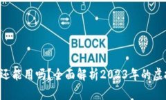 虚拟币App还能用吗？全面解析2023年的虚拟货币市