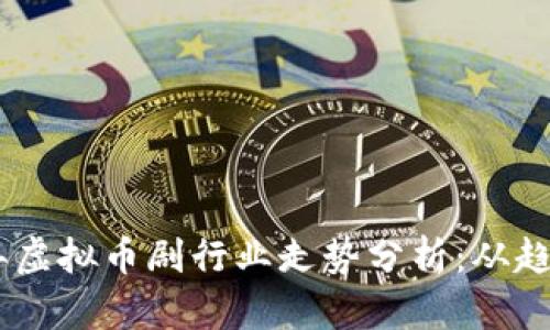 标题: 2023年虚拟币剧行业走势分析：从趋势到投资机遇