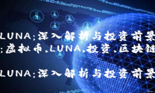 虚拟币LUNA：深入解析与投资前景分析  
关键词：虚拟币,LUNA,投资,区块链  

虚拟币LUNA：深入解析与投资前景分析