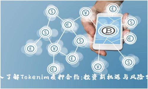 深入了解Tokenim质押合约：投资新机遇与风险分析