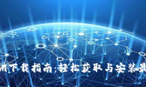 Tokenim下载指南：轻松获取与安装最新版本