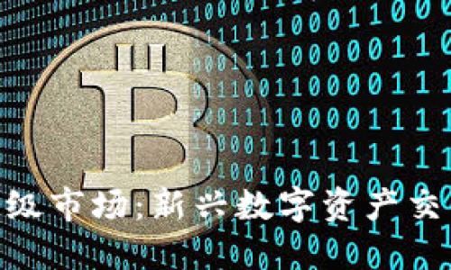 理解Tokenim一级市场：新兴数字资产交易的机遇与挑战