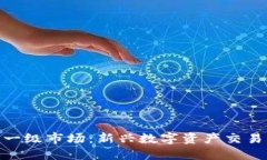 理解Tokenim一级市场：新兴数字资产交易的机遇与