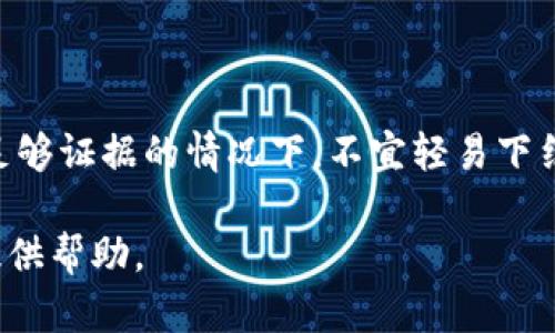 关于tokenim.im是否是假网站的问题，实际上需要进行详细的分析和研究。我们可以从以下几个方面来探讨这个问题：

### 1. 网站的背景调查
可以通过一些网站评测和评价平台来了解tokenim.im的背景信息，包括创建时间、注册信息、网站的所有者等，进一步判断其可信度。例如，Whois查询可以帮助我们获取注册者信息。

### 2. 网站的内容和功能
考察tokenim.im上提供的内容和服务是否专业、可靠。例如，如果它声称提供加密货币交易或投资服务，是否有足够的证据和用户反馈支持其合法性。

### 3. 用户评价和反馈
在社交媒体、论坛以及专门的评价网站上查看其他用户对tokenim.im的评价，看是否有投诉、诈欺或其他负面信息。

### 4. 安全性检测
使用在线安全检测工具检查网站是否存在安全隐患，如恶意软件、钓鱼攻击等。

### 5. 合法性与合规性
研究该网站是否遵循当地法律法规，有没有获得相应的许可或认证。

### 结论
根据以上几点，我们可以综合判断tokenim.im是否是一个假网站。在没有足够证据的情况下，不宜轻易下结论。

如果你需要更详细的信息，可以提供更多的上下文或具体问题，我将乐意提供帮助。