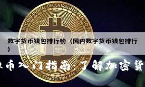 简单虚拟币入门指南：了解加密货币的世界