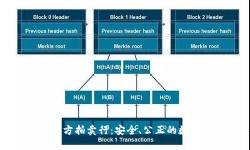 标题: 虚拟币官方拍卖行：安全、公正的数字资产交易平台