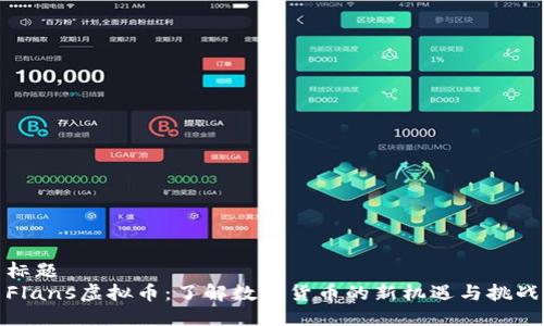 标题  
Flans虚拟币：了解数字货币的新机遇与挑战