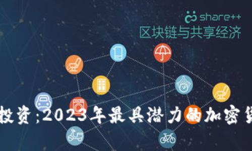 虚拟币投资：2023年最具潜力的加密货币分析