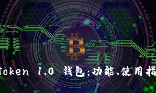 全面解析 imToken 1.0 钱包：功能、使用指南与常见问题