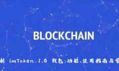 全面解析 imToken 1.0 钱包：