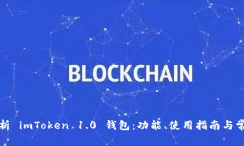 全面解析 imToken 1.0 钱包：功能、使用指南与常见问题