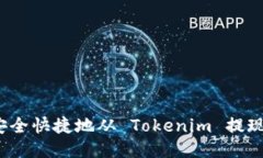 如何安全快捷地从 Tokeni