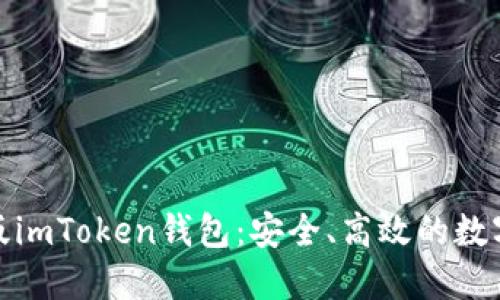 探索官网最新版imToken钱包：安全、高效的数字资产管理工具