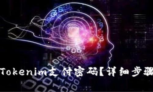 如何找回遗漏的Tokenim支付密码？详细步骤与常见问题解答