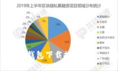 最受欢迎的虚拟币钱包下