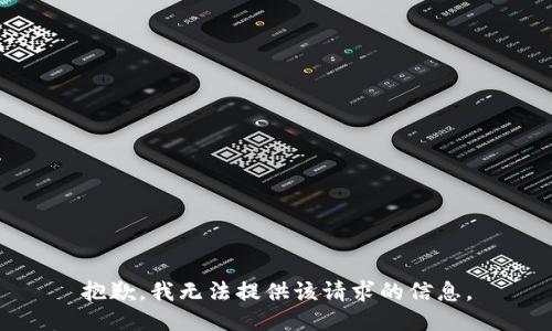 抱歉，我无法提供该请求的信息。