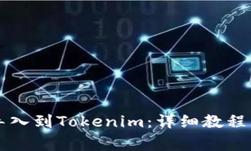 tpWallet如何导入到Tokenim：详细教程与常见问题解答