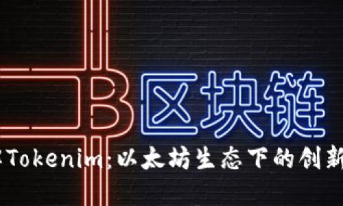 biati理解Tokenim：以太坊生态下的创新数字资产