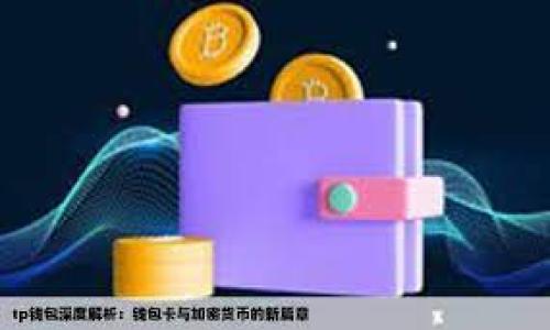  biaoti Tokenim被盗怎么查去向及应对措施 /biaoti 
 guanjianci Tokenim, 被盗, 加密货币, 区块链 /guanjianci 

### 内容主体大纲

1. 引言
   - 介绍Tokenim及其在加密货币领域的重要性
   - 被盗事件的概述

2. Tokenim被盗的原因
   - 安全漏洞分析
   - 钓鱼攻击和社交工程

3. 如何确认Tokenim是否被盗
   - 交易记录查询
   - 地址监控工具推荐

4. 查找被盗Tokenim的去向
   - 区块链浏览器的使用
   - 追踪资产流向的方法

5. 报告和申诉
   - 如何向交易所和执法部门报告
   - 相关法律责任和程序

6. 如何保护你的Tokenim资产
   - 安全措施建议
   - 常见错误与避免方法

7. 结论
   - 总结被盗后应采取的措施及预防策略

8. 常见问答
   - 针对用户关心的问题解答

### 详细内容

#### 1. 引言

Tokenim作为一种新兴的加密货币，近年来受到了越来越多投资者的关注。随着区块链技术的快速发展，Tokenim不仅是数字资产的代表，也是许多区块链项目中的关键组成部分。然而，随着其流行度的增加，Tokenim以及其他加密货币也面临着越来越多的安全威胁，包括盗窃、黑客攻击等。

本篇文章将探讨Tokenim被盗的情况，全面分析如何确认盗窃事件的发生，追踪被盗资产的去向，以及在发生盗窃后应采取的应对措施。

#### 2. Tokenim被盗的原因

Tokenim的安全漏洞往往源于多方面的因素。例如，当用户使用不安全的钱包或在不受信任的平台进行交易时，他们的Tokenim就很容易受到攻击。

此外，许多黑客采用钓鱼攻击和社交工程手段，诱使用户泄露个人信息和私钥。这些攻击方式大多利用用户的心理弱点，例如急于交易的心理、对高回报投资的渴望等，从而成功实施盗窃。

#### 3. 如何确认Tokenim是否被盗

确认Tokenim是否被盗，可以从多个角度进行分析。首先，用户应该定期检查自己的钱包交易记录，确保所有的交易都是自己授权的。

此外，许多区块链浏览器都可以追踪特定地址的交易情况。用户只需输入自己的Tokenim地址，就可以查看该地址的所有交易历史。如果发现有不明交易，即可确认可能遭到盗窃。

#### 4. 查找被盗Tokenim的去向

当确认Tokenim被盗后，接下来的一步是尽量查找被盗资产的去向。利用区块链浏览器，用户可以看到Tokenim的流动情况，包括转账到哪些地址。

常见的区块链浏览器如Etherscan、BscScan等，都提供了详细的交易信息。通过这些工具，用户可以分析被盗资产的流向，甚至找到黑客的地址，从而为进一步的追踪提供线索。

#### 5. 报告和申诉

一旦确认Tokenim被盗，用户应该第一时间向所在交易所和执法部门报告。合理的申诉程序可以帮助用户获取最大程度的补偿。

在许多国家，针对加密货币盗窃的法律并不完善，但一旦有足够的证据，执法部门可能会介入调查。同时，用户还需要了解相关法律责任，以便在必要时采取法律行动。

#### 6. 如何保护你的Tokenim资产

预防Tokenim被盗的关键在于加强安全防护。用户可以采取多种措施来确保自己的资产安全，例如启用双重认证、定期更改密码、使用硬件钱包等。

此外，用户还应警惕社交工程攻击，避免在不安全的网络环境中进行交易和投资。学习常见的诈骗手法，可以有效降低被盗的风险。

#### 7. 结论

在加密货币的投资中，安全始终是最重要的考量。对于Tokenim的用户而言，了解读取交易记录、追踪资产去向的技巧至关重要。通过采取合适的安全措施和及时的报告，用户能够有效降低风险，增强自身的资产保护能力。

### 常见问答

1. **Tokenim被盗后应该怎么办？**
   - 应立即向交易所报告并监控交易记录。

2. **如何确认我的Tokenim是否被盗？**
   - 通过区块链浏览器查看交易历史。

3. **被盗Tokenim能追回吗？**
   - 这取决于具体情况，有时可以通过法律途径追回。

4. **如何提高Tokenim的安全性？**
   - 使用强密码和双重认证，避免钓鱼网站。

5. **有没有专门的工具来追踪被盗Tokenim？**
   - 区块链浏览器和一些专业追踪工具可以帮助。

6. **发生被盗事件后怎样进行法律维权？**
   - 收集证据并联系法律专业人士。

7. **加密货币投资的常见骗局有哪些？**
   - 包括假ICO、钓鱼邮件、社交工程等。 

### 问题详细介绍

#### 1. Tokenim被盗后应该怎么办？
Tokenim一旦被盗，用户首先需要保持冷静，第一时间确认盗窃事件的存在，随后采取以下步骤：
1. **确认损失情况**：登录钱包查看是否有异常交易，核实丢失的金额和时间，明确被盗的数量和交易记录。
2. **立即报告**：与您所使用的交易所或钱包提供商联系，报告事件并询问可能的补救措施。
3. **收集证据**：保存所有相关的交易信息，包括时间、交易ID、转账地址等，越详细的信息越有利于后续处理。
4. **监控地址**：使用区块链浏览器追踪被盗Tokenim的去向，了解黑客可能的动向。
5. **寻求法律支持**：如有必要，联系法律顾问，了解是否可以通过法律手段追回损失。

#### 2. 如何确认我的Tokenim是否被盗？
确认Tokenim是否被盗的步骤主要包括以下几个方面：
1. **检查钱包交易记录**：登录Tokenim钱包，查阅最近的交易记录，确认是否有未经授权的转账。
2. **使用区块链浏览器**：如Etherscan等，输入自己的Tokenim地址，查看所有与该地址相关的交易。若发现有不明收款地址，通常意味着被盗。
3. **设置警报**：有些区块链浏览器及钱包工具提供资产流动提醒功能，设置这些提醒可以在资产动向发生变化时及时知晓。
4. **咨询社区**：许多加密货币社区会分享盗窃信息，向他人咨询也可以提供线索。

#### 3. 被盗Tokenim能追回吗？
被盗Tokenim的追回难度很大，但并非不可能。首先，您需要收集完整的证据并报告给相关部门和交易所。
1. **联系交易所**：如果盗币是通过某个交易所进行的，立即联系他们，提供交易的全部细节。
2. **法律途径**：根据所在国家的法律规定，可以向警方报案，或寻求专业的法律帮助。
3. **区块链技术的特性**：区块链的透明性可以帮助追踪资产去向，但通常要找到黑客并不容易。然而，若资金流向了某个可交易平台，追回的概率会比较高。

#### 4. 如何提高Tokenim的安全性？
为了保护Tokenim资产，用户可采取多重安全措施：
1. **使用硬件钱包**：硬件钱包是存储加密货币的最安全方式，避免了网络攻击。
2. **双重认证**：启用双重认证，即使密码被盗，安全性仍然保持在一个较高的水平。
3. **不轻信钓鱼攻击**：不随意点击不明链接和邮件，谨防钓鱼网站。
4. **定期更新软件**：无论是钱包软件还是浏览器，都要确保使用最新版本，以免遭遇已知安全漏洞。

#### 5. 有没有专门的工具来追踪被盗Tokenim？
是的，市面上有多种工具可以帮助追踪被盗Tokenim：
1. **区块链浏览器**：如Etherscan等，可以查询特定地址的交易历史。用户可以用这些信息来追踪Tokenim。
2. **链上分析平台**：一些专门的区块链分析公司（如Chainalysis）提供高级追踪服务，但通常需要付费。
3. **社区工具**：有些开源工具可以帮助分析和追踪被盗资产，虽然这些工具的使用需一定的技术基础。

#### 6. 发生被盗事件后怎样进行法律维权？
遭遇Tokenim被盗后的法律维权步骤如下：
1. **收集证据**：保存所有相关交易信息、通讯记录，并确保有充分证据证明是盗窃事件。
2. **联络执法机构**：向当地警方报案，提供完整证据，并询问是否可以立案。
3. **咨询法律专业人士**：咨询律师，了解所在国针对数字资产盗窃的法律途径，寻求法律支持。
4. **关注案情进展**：在法律程序进行的同时，继续监控被盗Tokenim的去向，有助于保护自身利益。

#### 7. 加密货币投资的常见骗局有哪些？
加密货币领域充斥着各种骗局，用户需要保持警惕。常见骗局包括：
1. **假ICO**：伪造的初始代币发行（ICO），承诺高额回报，实则卷款离场。
2. **钓鱼攻击**：通过伪装链接诱使用户输入私钥或登录凭证。
3. **社交工程**：利用情感操控，诱导用户信任，从而窃取资产。
4. **交易所诈骗**：假冒的交易所网站，伪装成合法平台，窃取消费者的资金。

以上是对每个问题的详细介绍，用户需要强化防范意识，了解如何在遭遇Tokenim被盗后采取适当措施。