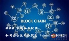 ### 标题和关键词如何安全使用冷钱包 Tokenim 私钥