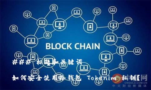 ### 标题和关键词

如何安全使用冷钱包 Tokenim 私钥？