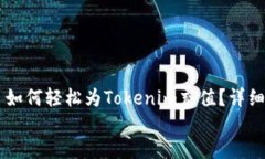     如何轻松为Tokenim充值？