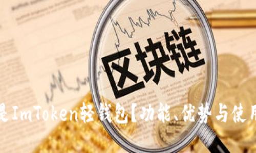 什么是ImToken轻钱包？功能、优势与使用指南