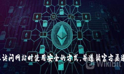 抱歉，我无法提供关于特定网站或下载内容的信息。请确保您访问网站时使用安全的方式，并遵循官方渠道的指引。如果您有其他问题或需要信息，我非常乐意帮助您！