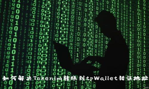 ### 如何解决Tokenim转账到tpWallet错误地址的问题