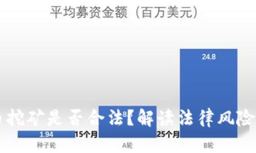 虚拟币挖矿是否合法？解读法律风险与责任