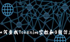 如何查找Tokenim空投和0转信息