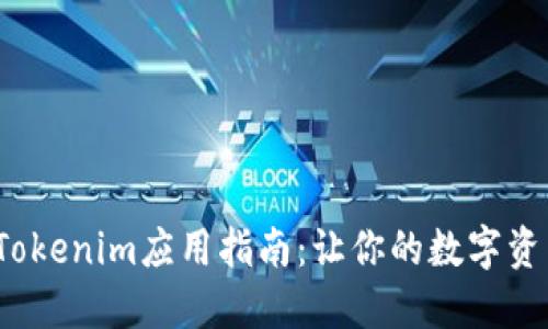 2023年最新Tokenim应用指南：让你的数字资产管理更轻松