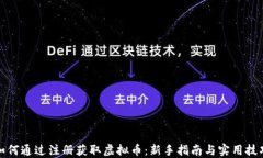 如何通过注册获取虚拟币：新手指南与实用技巧