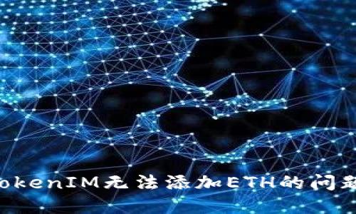 如何解决TokenIM无法添加ETH的问题：完整指南