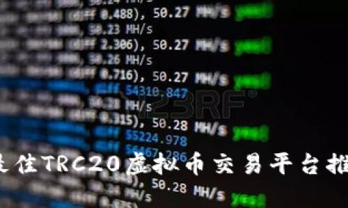 2023年最佳TRC20虚拟币交易平台推荐与评测