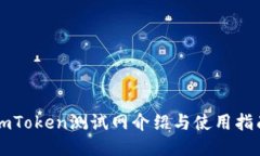 imToken测试网介绍与使用指南