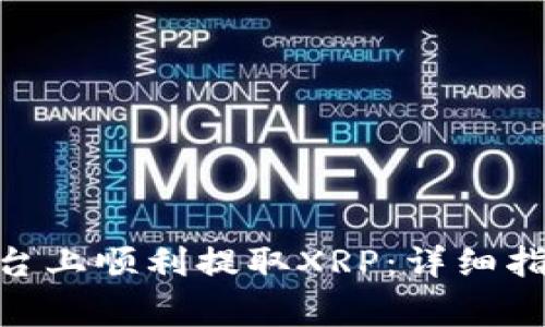 如何在Tokenim平台上顺利提取XRP：详细指南与常见问题解答