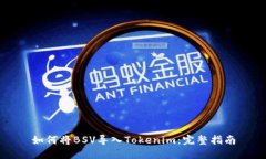 如何将BSV导入Tokenim：完整指南