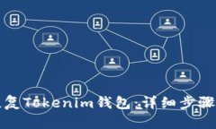 如何恢复Tokenim钱包：详细