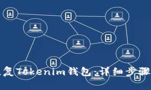 如何恢复Tokenim钱包：详细步骤与技巧