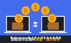 解决imToken账户节点问题的