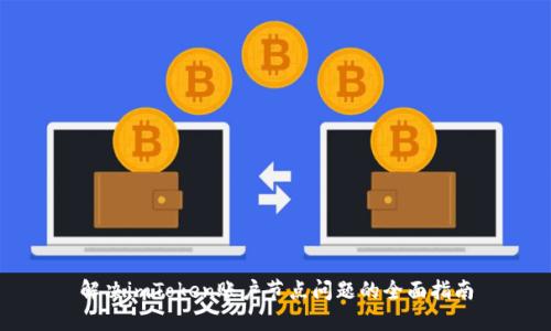 解决imToken账户节点问题的全面指南