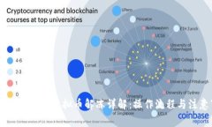 泰达币（USDT）虚拟币解冻详解：操作流程与注意