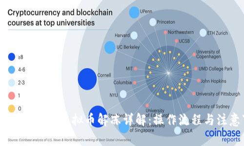 泰达币（USDT）虚拟币解冻详解：操作流程与注意事项