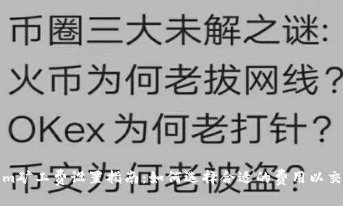 Tokenim矿工费设置指南：如何选择合适的费用以交易速度