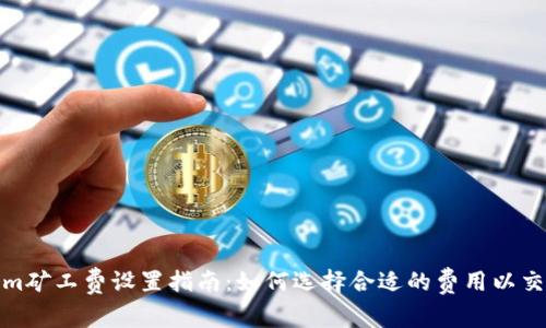 Tokenim矿工费设置指南：如何选择合适的费用以交易速度